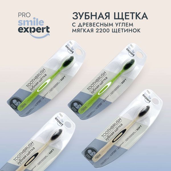 Щетка зубная взрослая с древесным углем 2200 Soft Pro Smile Expert/Смайл Эксперт фото №2 Щетка зубная взрослая с древесным углем 2200 Soft Pro Smile Expert/Смайл Эксперт фото №2