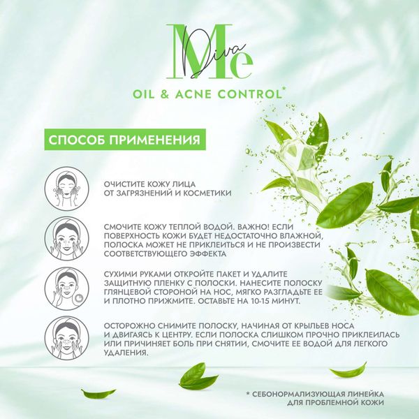 Полоски для носа очищающие с зеленым чаем Oil&Acne control Mediva/Медива 6шт фото №3 Полоски для носа очищающие с зеленым чаем Oil&Acne control Mediva/Медива 6шт фото №3