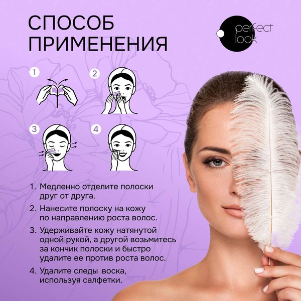 Набор Perfect look/Перфект Лук: Полоски восковые для депиляции лица 10шт+Салфетки 2шт фото №6 Набор Perfect look/Перфект Лук: Полоски восковые для депиляции лица 10шт+Салфетки 2шт фото №6