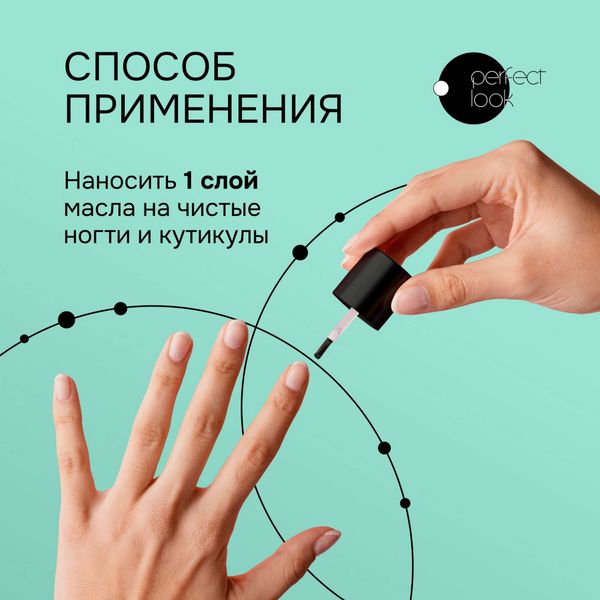 Масло для ногтей и кутикулы Perfect look/Перфект Лук 11мл фото №2 Масло для ногтей и кутикулы Perfect look/Перфект Лук 11мл фото №2