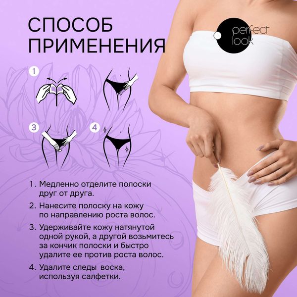 Набор Perfect look/Перфект Лук: Полоски восковые для депиляции волос зоны бикини 8шт+Салфетки 2шт фото №6