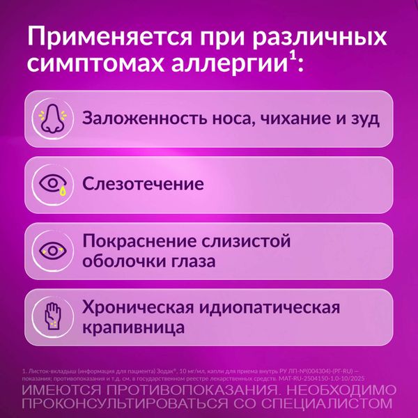 Зодак капли для приема внутрь 10мг/мл 20мл фото №3 Зодак капли для приема внутрь 10мг/мл 20мл фото №3