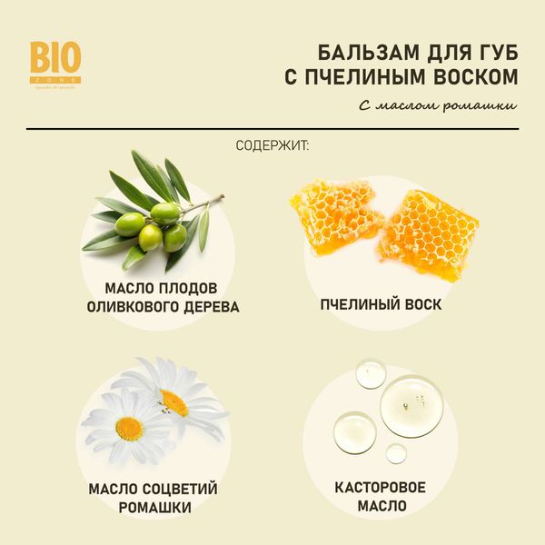 Бальзам для губ натуральный с пчелиным воском и маслом ромашкой Сделано пчелой BioZone/Биозон 4,25г фото №2