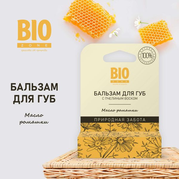 Бальзам для губ натуральный с пчелиным воском и маслом ромашкой Сделано пчелой BioZone/Биозон 4,25г фото №3