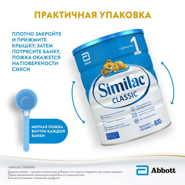 Смесь сухая молочная начальная адаптированная до 6 мес. Classic 1 Similac/Симилак банка 800г фото №3