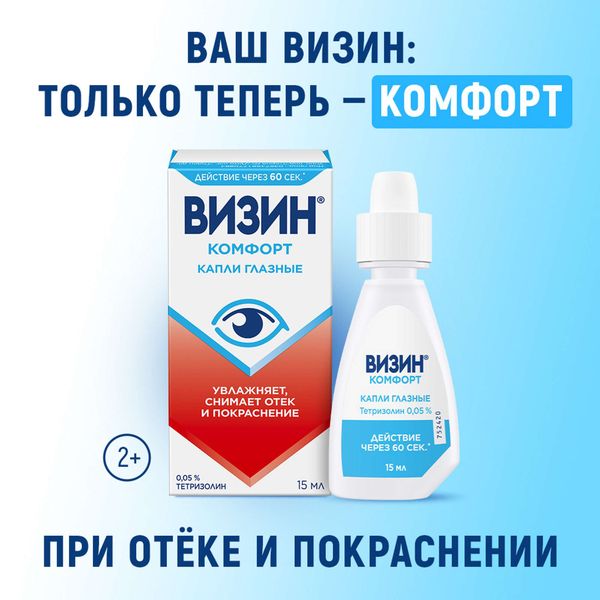 Визин Комфорт капли глазные 0,05% 15мл фото №2