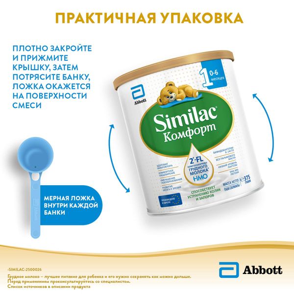 Смесь сухая для детей от 0 до 6 мес. Комфорт 1 Similac/Симилак банка 375г фото №3