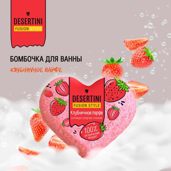 Бомбочка для ванны клубничное парфе Desertini/Десертини 110г фото №2