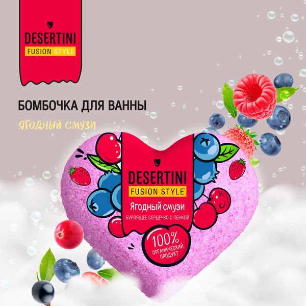 Бомбочка для ванны ягодный смузи Desertini/Десертини 110г фото №3 Бомбочка для ванны ягодный смузи Desertini/Десертини 110г фото №3