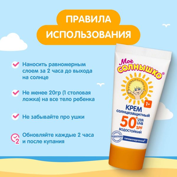 Крем детский солнцезащитный SPF50 Мое солнышко 55мл фото №2