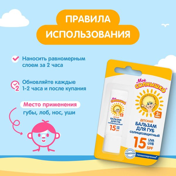 Бальзам для губ солнцезащитный детский Мое Солнышко 2,8г фото №2
