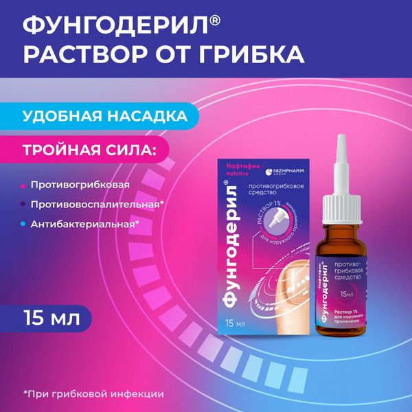 Фунгодерил раствор для наружного применения 1% 15мл фото №3