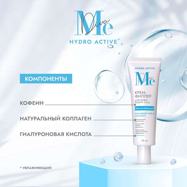 Крем-филлер для кожи вокруг глаз увлажняющий Hydro active Mediva/Медива 20мл фото №2