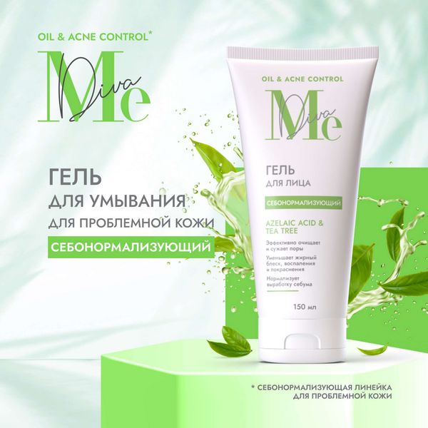 Гель для умывания проблемной, жирной и комбинированной кожи лица себонормализующий Oil & Acne control Mediva/Медива туба 150мл фото №3