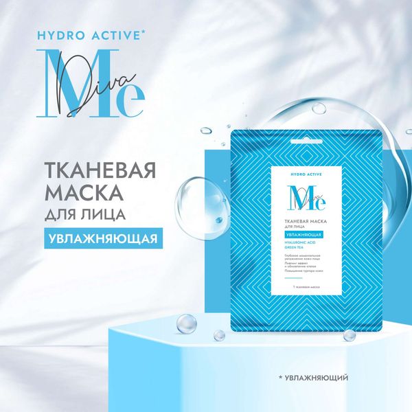 Маска тканевая для лица увлажняющая с гиалуроновой кислотой Hydro active Mediva/Медива фото №2 Маска тканевая для лица увлажняющая с гиалуроновой кислотой Hydro active Mediva/Медива фото №2