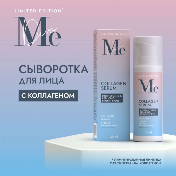 Сыворотка для лица с коллагеном Limited edition Mediva/Медива 30мл фото №3