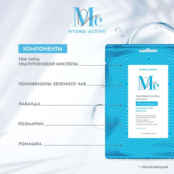 Маска тканевая для лица увлажняющая с гиалуроновой кислотой Hydro active Mediva/Медива фото №3 Маска тканевая для лица увлажняющая с гиалуроновой кислотой Hydro active Mediva/Медива фото №3