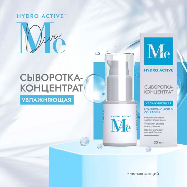Сыворотка-концентрат для лица увлажняющая гиалуроновая Hydro Active Mediva/Медива туба 30мл фото №3