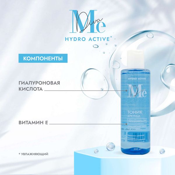 Тоник для лица увлажняющий Hyaluronic acid & Vitamin E Mediva/Медива фл. 200мл фото №2