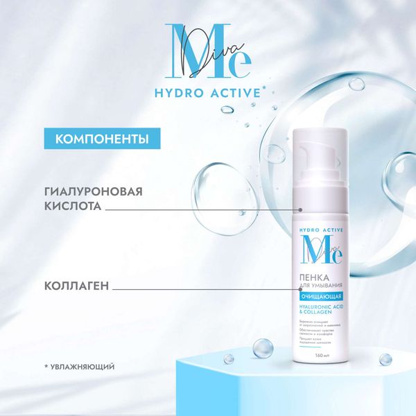 Пенка для умывания очищающая Hydro activ Mediva/Медива фл. 160мл фото №2