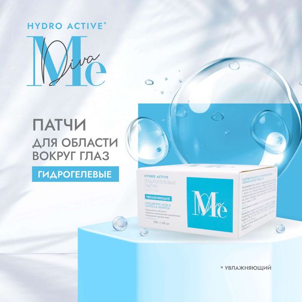 Патчи гидрогелевые с гиалуроновой кислотой и экстрактом центеллы Hydro Active Mediva/Медива 100г 60шт фото №3