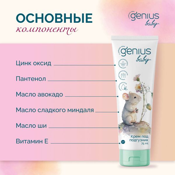 Крем под подгузник 0+ Genius Baby/Джениус Бэби 75мл фото №2
