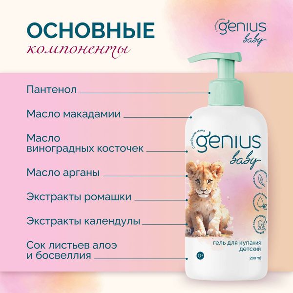 Гель для купания детский 0+ Genius Baby/Джениус Бэби фл. 200мл фото №2