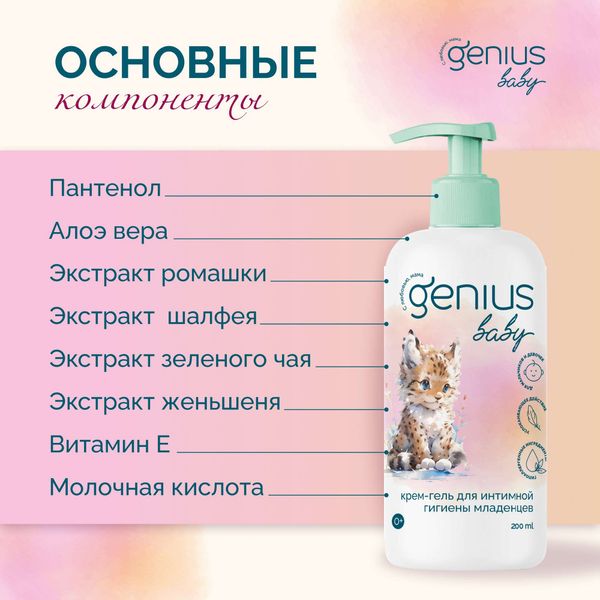 Крем-гель для интимной гигиены младенцев с 0 лет Genius Baby/Джениус Бэби фл. 200мл фото №2