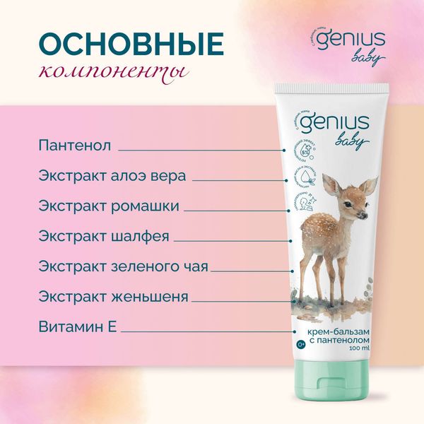 Крем-бальзам с пантенолом детский 0+ Genius Baby/Джениус Бэби 100мл фото №2