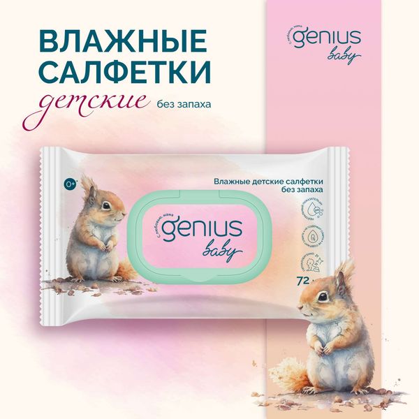 Салфетки влажные детские натуральные гипоаллергенные 0+ Genius Baby/Джениус Бэби 72шт фото №3