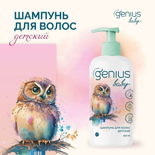 Шампунь для волос детский 0+ Genius Baby/Джениус Бэби фл. 200мл фото №3