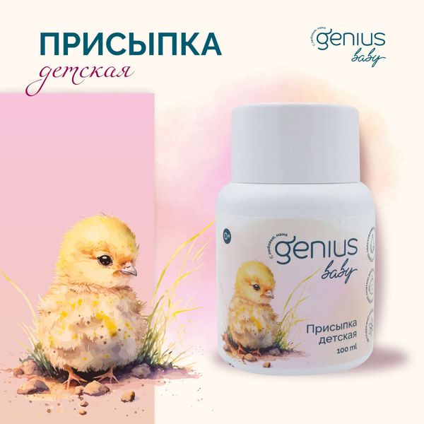 Присыпка детская 0+ Genius Baby/Джениус Бэби 100мл фото №3