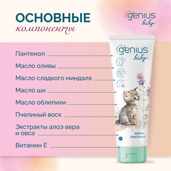 Крем-эмолент детский 0+ Genius Baby/Джениус Бэби 75мл фото №2