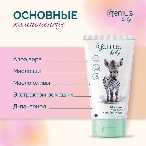 Молочко для тела детское с пантенолом 0+ Genius Baby/Джениус Бэби фл. 150мл фото №2
