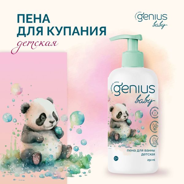 Пена для ванны детская 0+ Genius Baby/Джениус Бэби 250мл фото №3