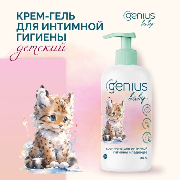Крем-гель для интимной гигиены младенцев с 0 лет Genius Baby/Джениус Бэби фл. 200мл фото №3