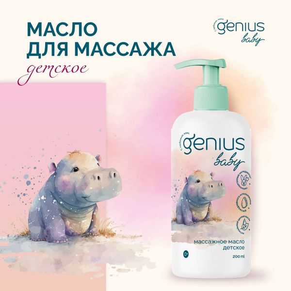 Масло массажное детское 0+ Genius Baby/Джениус Бэби 200мл фото №3