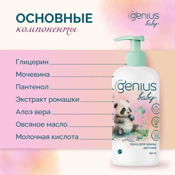 Пена для ванны детская 0+ Genius Baby/Джениус Бэби 250мл фото №2