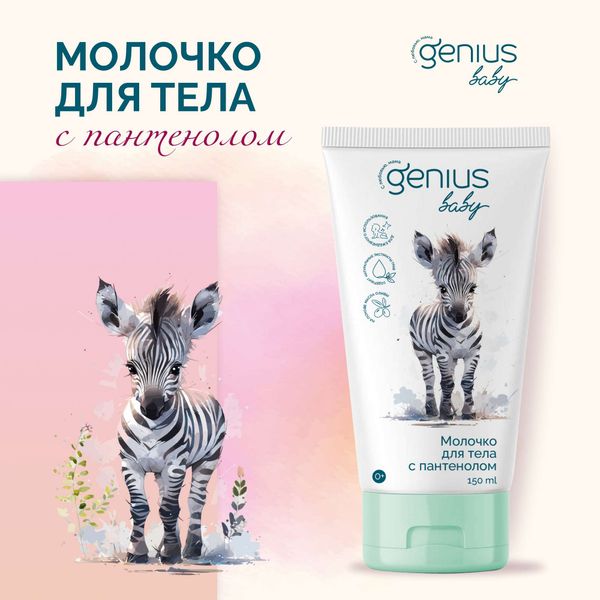 Молочко для тела детское с пантенолом 0+ Genius Baby/Джениус Бэби фл. 150мл фото №3