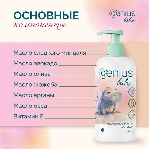 Масло массажное детское 0+ Genius Baby/Джениус Бэби 200мл фото №2