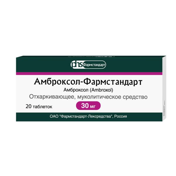Амброксол-Фармстандарт таблетки 30мг 20шт