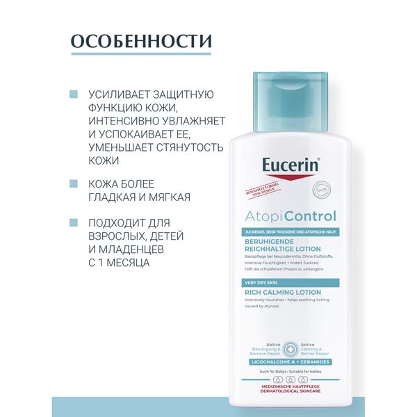 Лосьон для тела взрослых, детей и младенцев Atopi Control Eucerin/Эуцерин 250мл фото №4 Лосьон для тела взрослых, детей и младенцев Atopi Control Eucerin/Эуцерин 250мл фото №4