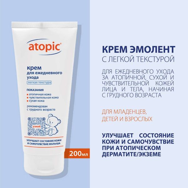 Крем для ежедневного ухода Atopic/Атопик туба 200мл фото №3 Крем для ежедневного ухода Atopic/Атопик туба 200мл фото №3