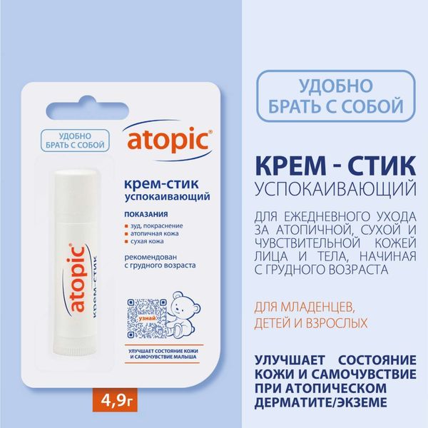 Крем-стик успокаивающий детский Atopic/Атопик 4,9мл фото №3