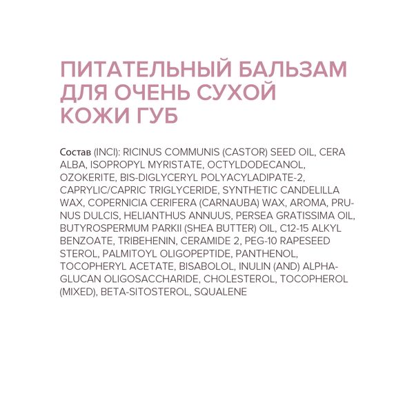 Бальзам для очень сухой кожи губ питательный Estiqe 8.1.8 Beauty formula 4,2г фото №6