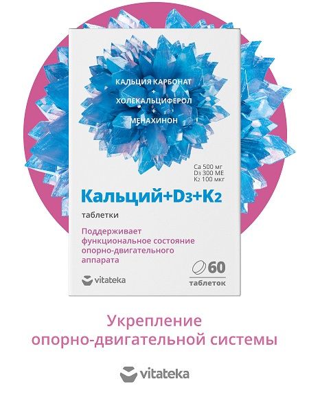 Кальций+Д3+К2 Vitateka/Витатека таблетки 1,8г 60шт фото №2 Кальций+Д3+К2 Vitateka/Витатека таблетки 1,8г 60шт фото №2