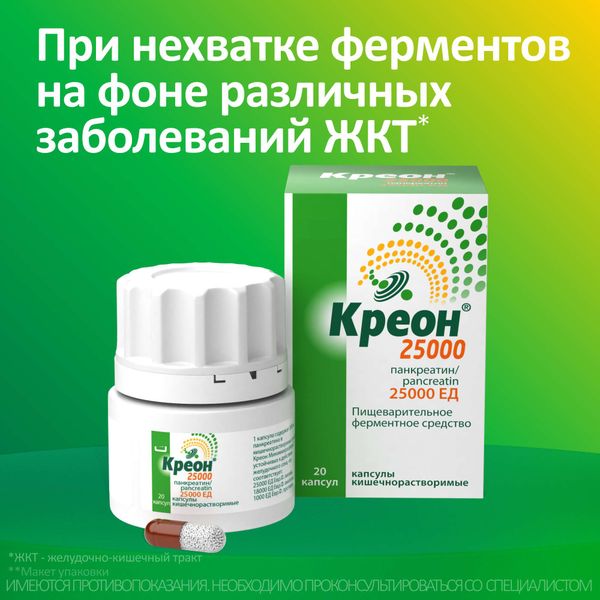 Креон 25000 капсулы кишечнорастворимые 25000ЕД 20шт фото №2