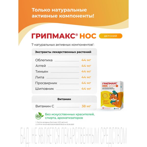 Грипмакс Нос для детей вкус банана таблетки жевательные 1071мг 30шт фото №4 Грипмакс Нос для детей вкус банана таблетки жевательные 1071мг 30шт фото №4