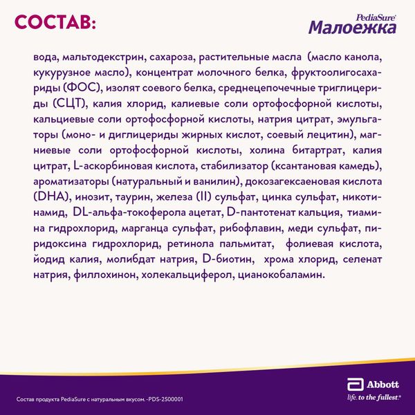 Смесь жидкая для детского питания вкус натуральный от 1 до 10 лет Малоежка PediaSure/ПедиаШур бут. 200мл фото №8 Смесь жидкая для детского питания вкус натуральный от 1 до 10 лет Малоежка PediaSure/ПедиаШур бут. 200мл фото №8