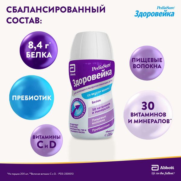 Смесь жидкая для детского питания вкус ванили от 1 до 10 лет Здоровейка PediaSure/ПедиаШур бут. 200мл фото №4 Смесь жидкая для детского питания вкус ванили от 1 до 10 лет Здоровейка PediaSure/ПедиаШур бут. 200мл фото №4